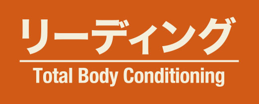 リーディング